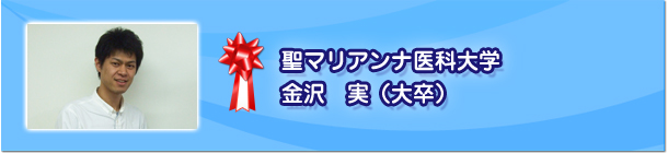 金沢　実（大卒）聖マリアンナ医科大学