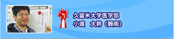 阿部　瞳（雙葉）　久留米大学医学部
