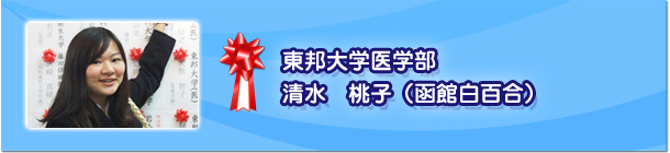 清水　桃子（函館白百合）　東邦大学医学部