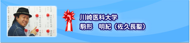 駒形　明紀（佐久長聖）川崎医科大学