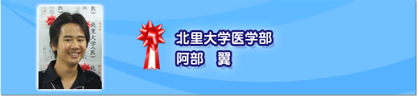 北里大学医学部 安部翼 