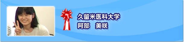 久留米医科大学 阿部美咲