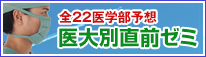 全20医学部予想 医大別直前ゼミ