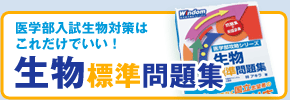 医学部受験の生物問題集