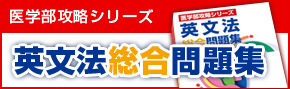 医学部入試英文法問題集
