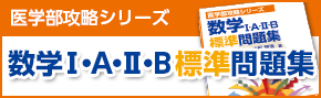 医学部入試数学問題集