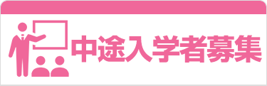 中途入学者募集