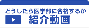 医学部予備校ウインダム紹介動画