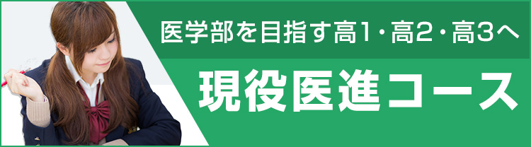 現役医進コース