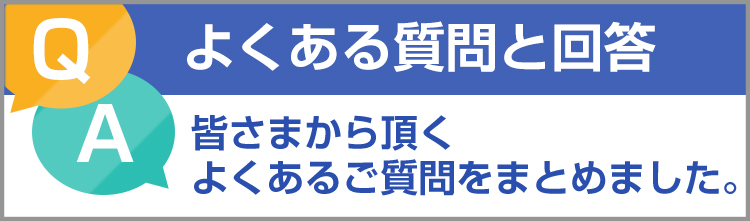 よくあるご質問
