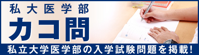 私大医学部 過去問題