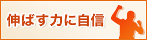 伸ばす力に自信