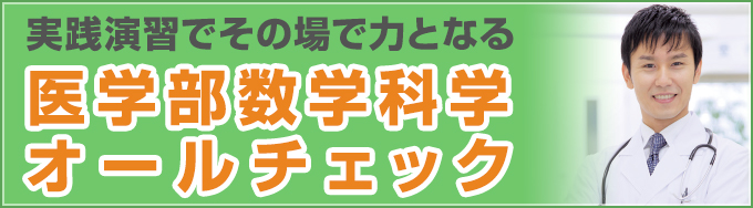 医学部数学化学オールチェック