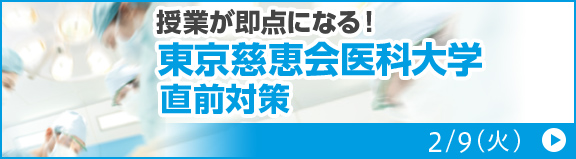 東京慈恵会医科大学 直前対策