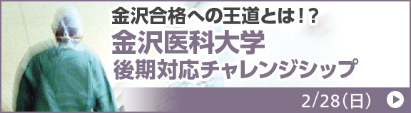 金沢医科大学 後期対応チャレンジシップ
