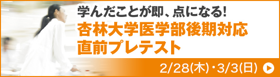 杏林大学 医学部 後期対応 直前プレテスト