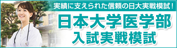 日本大学医学部入試実戦模試