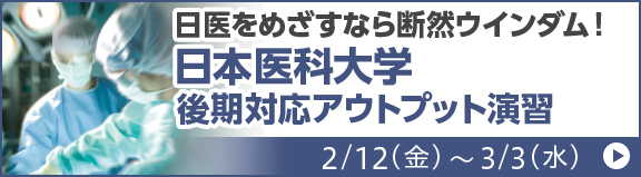 日本医科大学 後期対応アウトプット演習