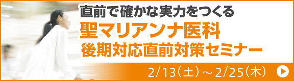 聖マリアンナ医科大学後期対応　直前対策セミナー