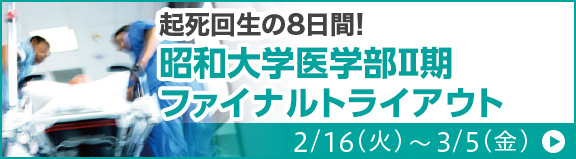 昭和大学医学部Ⅱ期ファイナルトライアウト