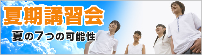 夏期講習会