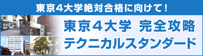 東京4大学完全攻略テクニカルスタンダート