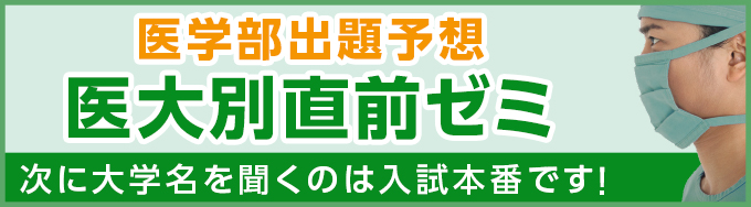 医大別直前ゼミ