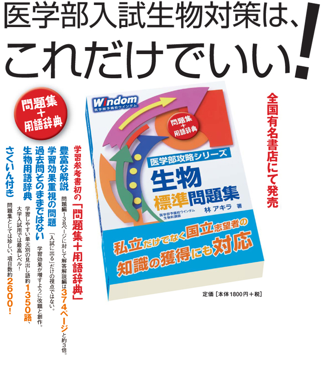 医学部入試生物対策