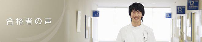 合格者の声