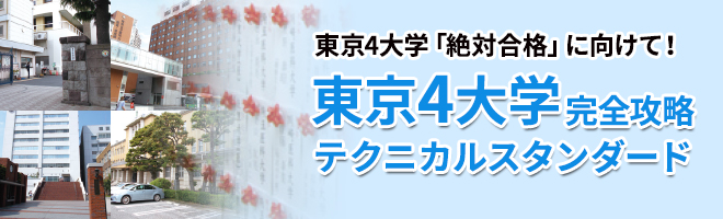 東京4大学完全攻略テクニカルスタンダード