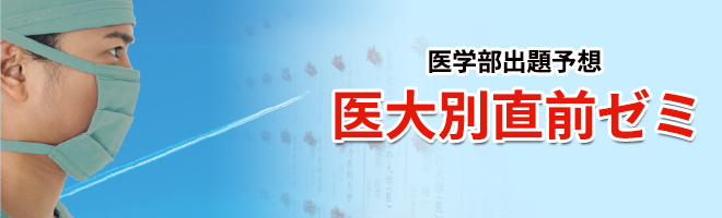 全23医学部予想 医大別直前ゼミ