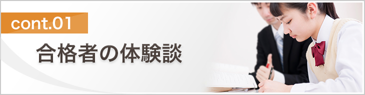 合格者の体験談