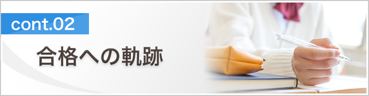 合格への軌跡