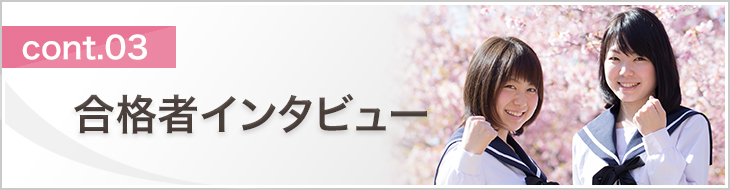 合格者インタビュー