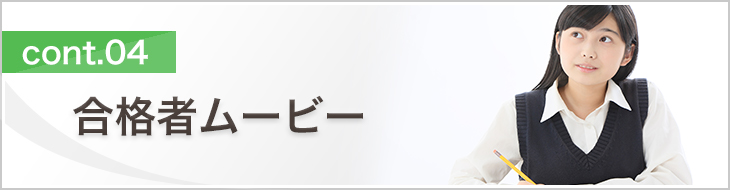 合格者ムービー